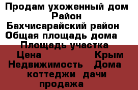 Продам ухоженный дом › Район ­ Бахчисарайский район › Общая площадь дома ­ 70 › Площадь участка ­ 13 › Цена ­ 3 000 000 - Крым Недвижимость » Дома, коттеджи, дачи продажа   